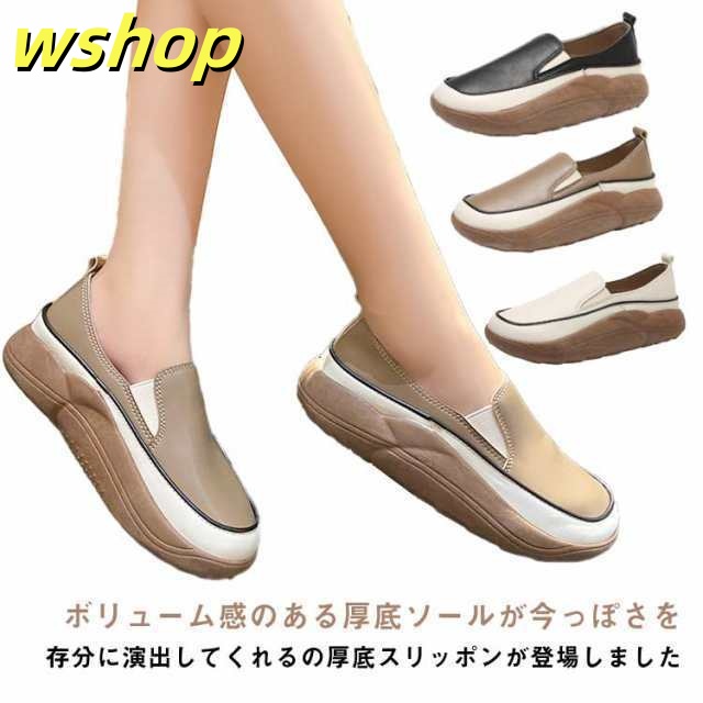 秋の新作特集 毎日使える便利品 【wshop 厚底スニーカー 】厚底スリッポン レディース 歩きやすい 今だけ シューズ 収納便利 防水 軽い レビュー高評価 反母趾 疲れない スニーカー 即納対応中