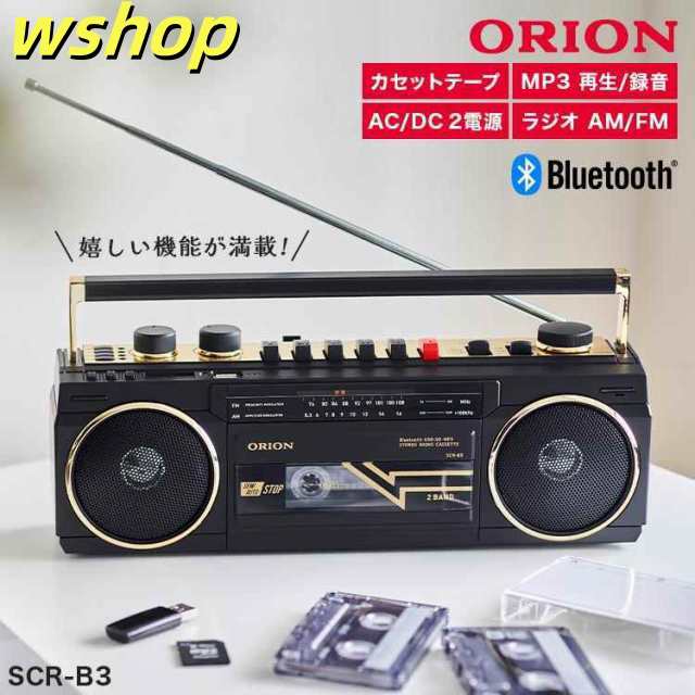 ラジカセ ORION オリオン SCR-B3 ブルートゥース Bluetooth 対応 搭載 ラジオカセット プレーヤー カセットテープデジタル化 USB SDカード MP3 録音 再生 昭和 レトロ ラジオ AM FM ワイドFM 乾電池 電源コード コードレス オーディオ 機器 BASS 低音 災害 防災 ドウシシャ