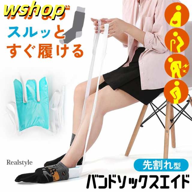 【wshop 】新作 ソックスエイド 介護 靴下 ソックススライダー 自助具 補助具 介助 リハビリ 妊婦 履き 1人で履ける 腰痛 股関節 高齢者 簡単 便利