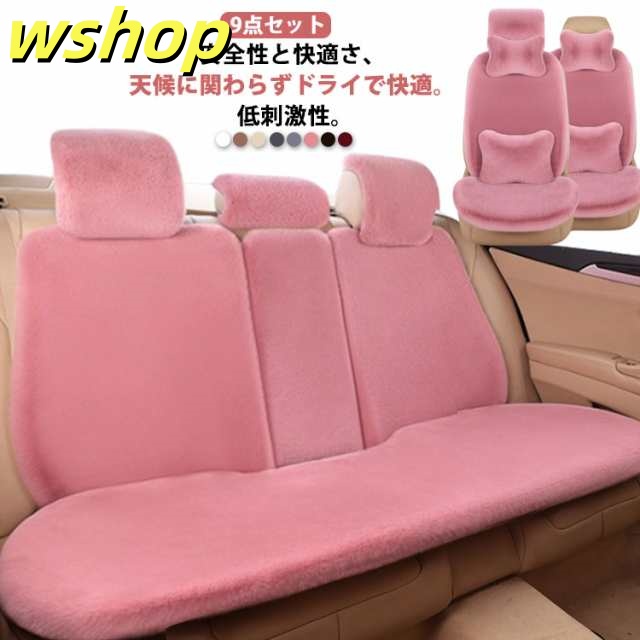 【wshop 】シートカバー 車用 ふわふわ フェイク ラビットファー 運転席 助手席 後部座席 ネックピロー 9点セット 長毛 ムートン 車座布団 カークッション 軽自動車 普通車 秋冬 カーマット 車座席シート 汎用 あたっか 可愛い カーシートクッション