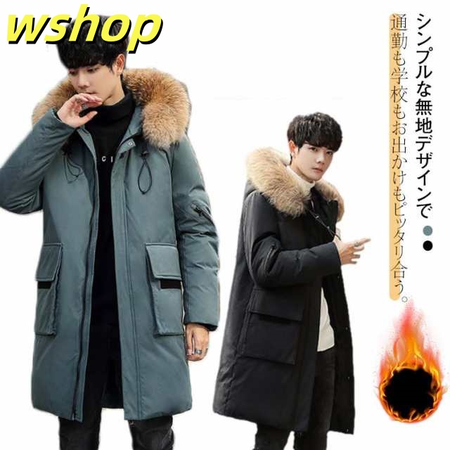 季節限定アイテム 店長太鼓判 リアルダウン 厚手 即納OK 】メンズ ロング丈 黒 ダウン 軽量 カジュアル ブラック 大きいサイズ ファーフード付き 送料無料 レビュー高評価 冬 ジャンパー 保温 ダウンコート ビジネスコート 【wshop 防寒 青 ロングダウン 数量限定入荷