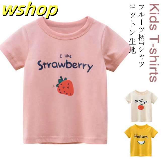 【wshop 】半袖 Tシャツ クールネック 女の子 Tシャツ 可愛い フルーツ柄 Tシャツ いちご メロン オレンジ Tシャツ 子供 Tシャツ 男の子 キッズ 丸首 サマーTシャツ ベビー Uネック 夏Tシャツ トップス インナー 半袖Tシャツ カットソー 子供服 送料無料