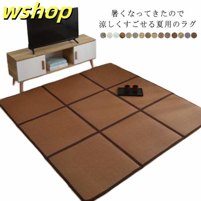 家中時間充実化 店長太鼓判 【wshop 折りたたみ 180*180 夏用 敷物 カーペット SNS話題 さわやか 夏ラグ 軽量仕様 】ラグ ふわふわ 和風 今だけ オールシーズン 滑り止め サマーラグ 天然素材 マット おしゃれ 柔らかい 涼しい 夏 ラグマット お買い得プライス