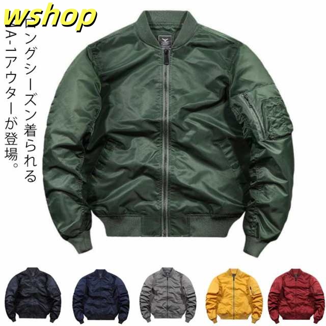 【wshop 】MA-1 ジャケット メンズ フライトジャケット ミリタリージャケット 春 秋 冬 アウター ブルゾン 防寒 防風 スタジャン ショート丈 ジップアップ おしゃれ シンプル 大きいサイズ ゆったり カジュアル 男女兼用 作業着 アウトドア 送料無料