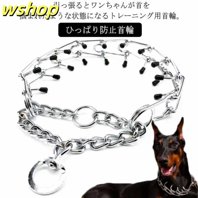 【wshop 】犬 引っ張り防止 首輪 しつけ 訓練 トレーニング 首輪 イヌ いぬ 犬用 ひっぱり防止首輪 吠え防止 ペット トレーニング チェーン ゴムキャップ付き 小型犬 中型犬 大型犬 犬用品 お散歩 安心 安全 送料無料