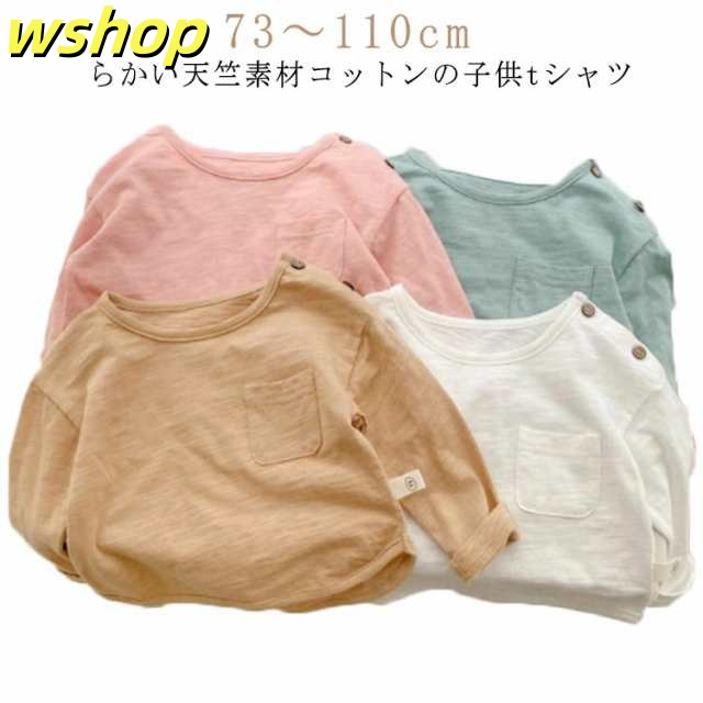 【wshop 】子供 Tシャツ キッズ ヘビー 長袖Tシャツ 天竺素材 コットン 綿 子供服 男の子 女の子 100/110肩のボタンがない tシャツ トップス 裾ラウンド 無地 ラウンドネック クルーネック カジュアル 幼児 子ども服 こども服 男女兼用 男児 女児 73 80 90 100 110cm 送料無料
