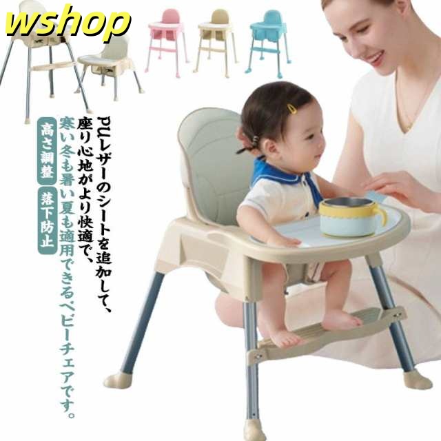 【wshop 】ベビーハイチェア ベビーチェア イス 椅子 テーブルチェア 食事 高さ調整 ハイチェア ローチェア テーブル 落下防止 ダイニング ダイニングチェア テーブル付き 安全ベルト 離乳食 子供 キッズチェア 赤ちゃん 出産祝い ギフト ベージュ ピンク ブルー 送料無料