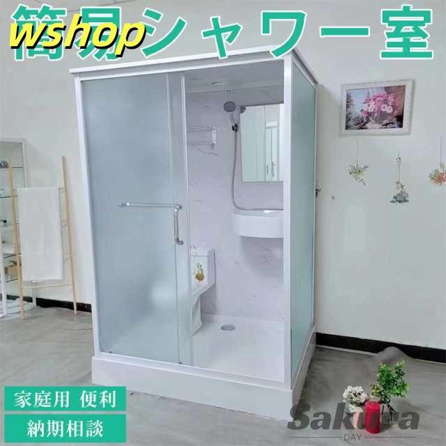 秋の新作特集 毎日使える便利品 トイレセット 売上急増中 納期相談 】簡易シャワー室 便利 シャワーヘッド 簡易浴室 ドア 家庭用 ガラス便器付き 在庫わずか コンテナハウス シングルルーム 即納OK 【wshop 数量限定入荷