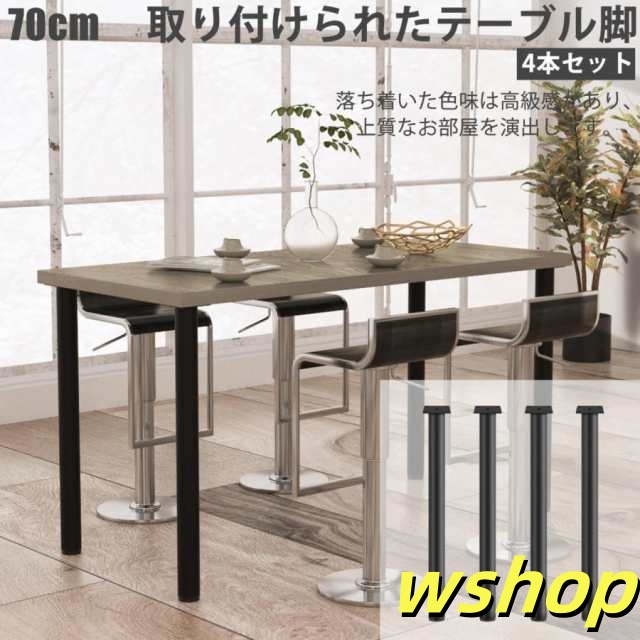 【wshop 】テーブル脚 テーブル 脚 パーツ テーブルキッツ用 テーブル 脚のみ DIY アイアン脚 鉄脚 テーブル脚 黒 ブラック形 72.5cm 直径50mm 4本セット