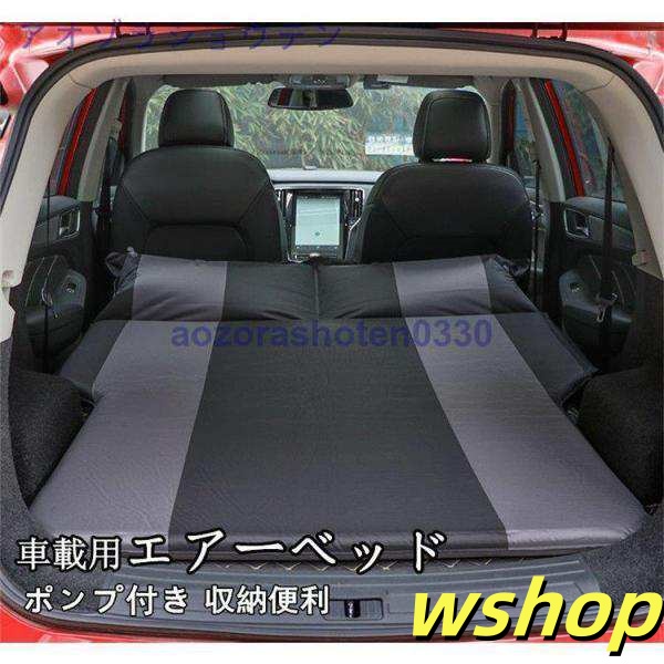 車載 車中泊 マット 車用ベッド エアーベッド エアーマット 後部座席マット トランク 枕付き アウトドア ポンプ付き 車用エアマット 便利 車載 エアーマット エアーベッド 車中泊 後部座席 車用 自動 電動