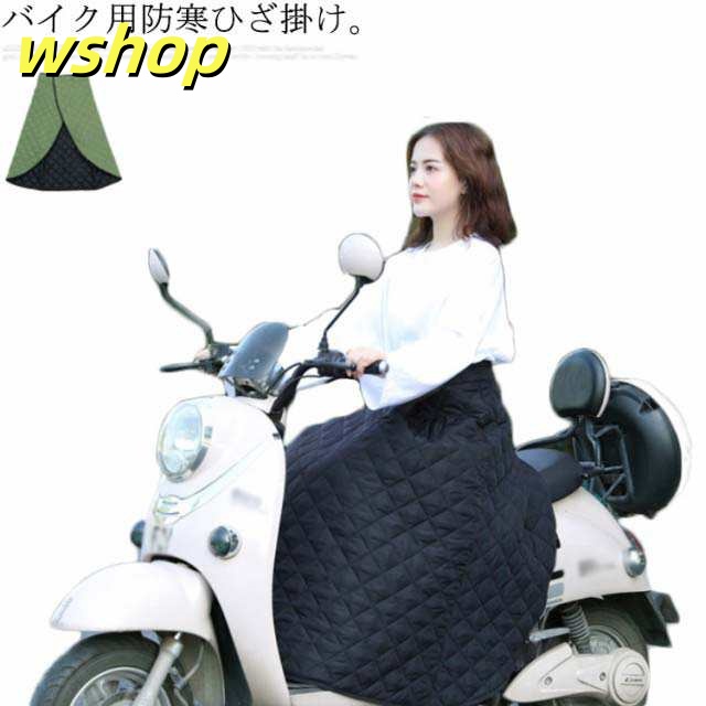 【wshop 】バイク レッグカバー 防寒 ひざ掛け ヒザあて 防寒グッズ 防寒エプロン 巻きスカート スクーター 防風 保温 撥水 オートバイ おしゃれ かわいい レディース 中綿 寒さ よけ 冬 服装 ひざ当て ウエスト調整可