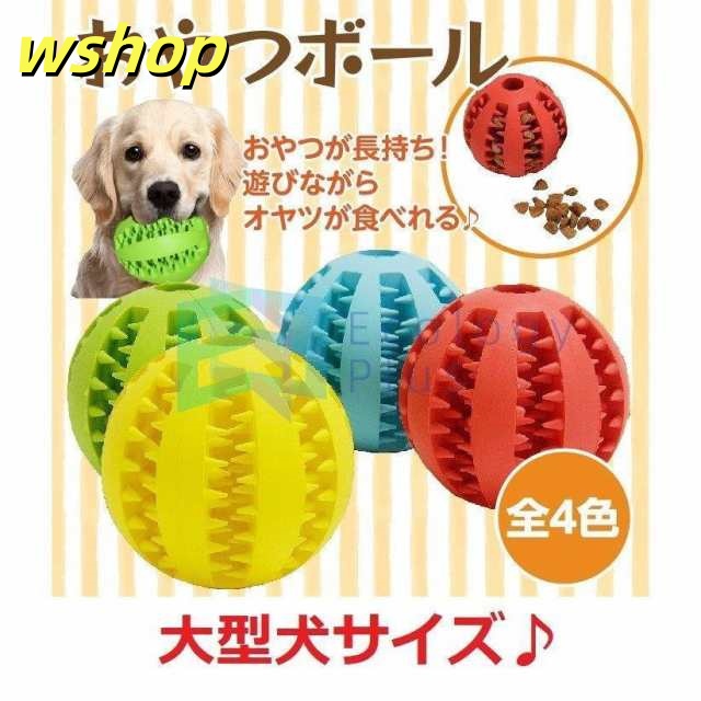 【wshop 】犬 ボール おやつボール おかし 犬用おもちゃ 噛むおもちゃ 知育 餌入り可能 歯磨きボール ストレス解消 耐久性 大型犬