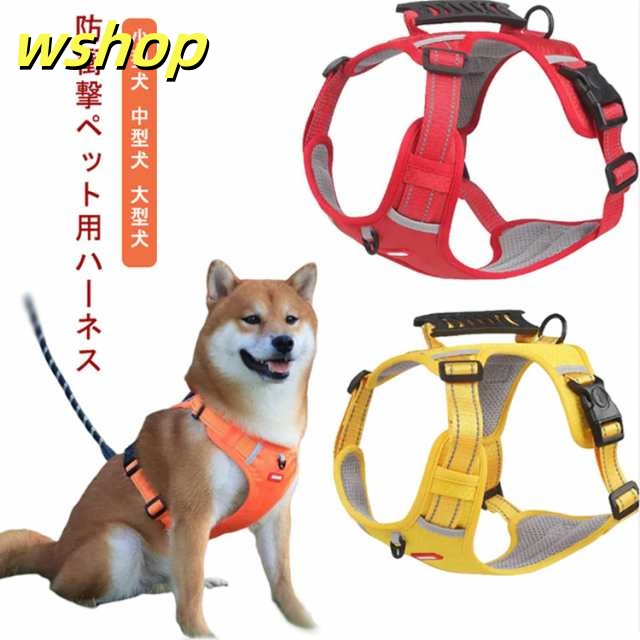 【wshop 】夜間反射 調節可能 犬リード 防衝撃 犬用 犬 抜けない 簡単着脱 ペット用品 ハンドル付き カジュアル ペットハーネス 中型犬 犬のリード ハーネスベルト 小型犬 大型犬 散歩 お出かけ 訓練 かわいい おしゃれ 安全 通気 引っ張り防止 人気