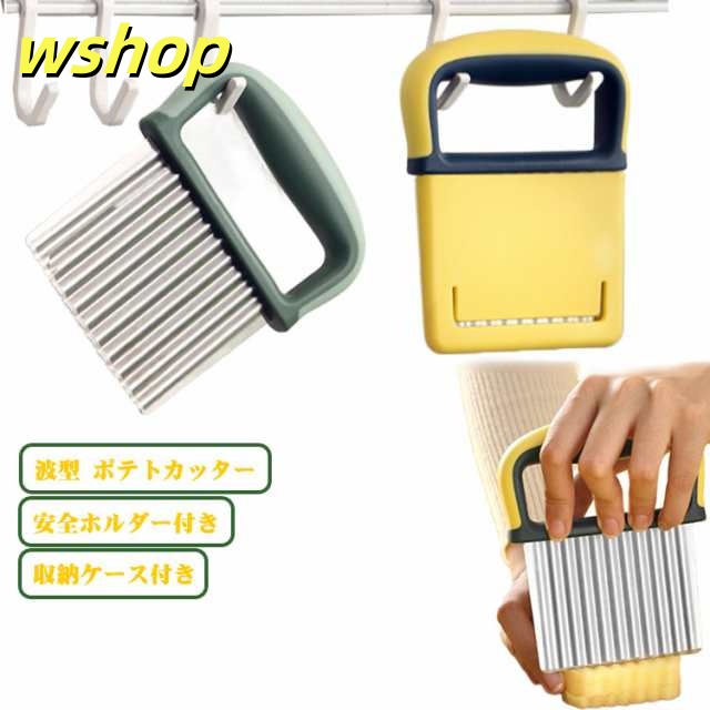【wshop 】ポテトカッター じゃがいも 多機能 波切り 野菜 ポテトカッター ナイフ 【収納ケース付き】波型カッター 波型 【収納ケース付き】波型カッター ポテトスライサー カッター波型 料理 安全 便利 調理器具 滑り止め 台所 キッチン 野菜カッター