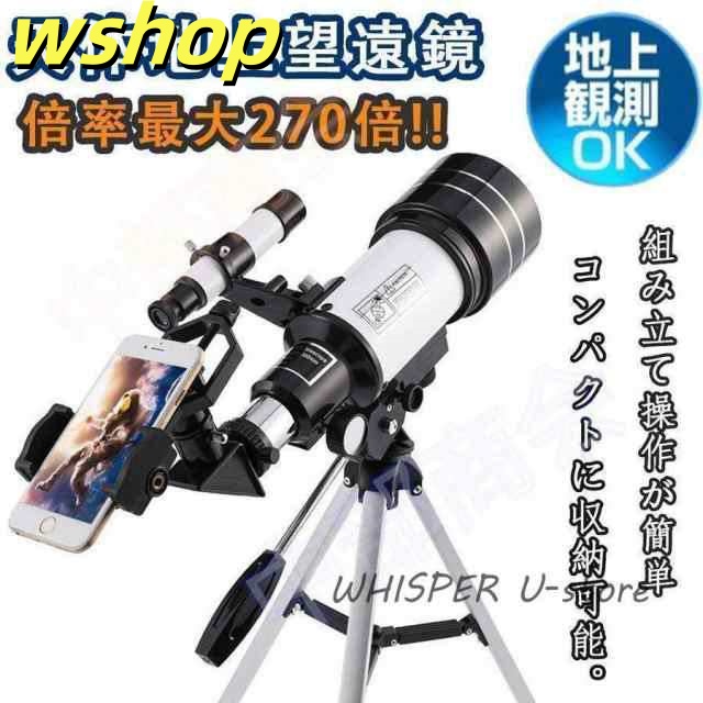 【wshop 】天体望遠鏡 望遠鏡 天体 子供用 小学生 望遠鏡 スマホ 撮影 三脚付き 軽量コンパクト 18倍~270倍!初心者 流れ星 流星群 月 天体観測 クリ