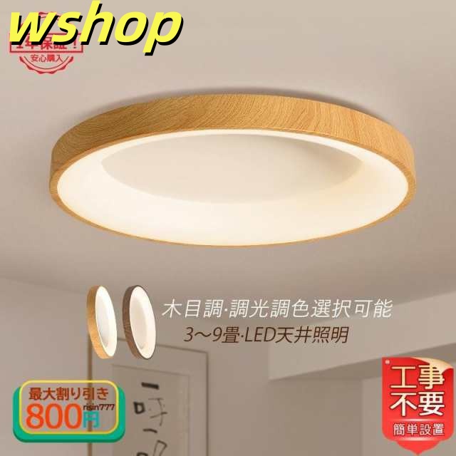 売れ筋アイテム 多機能デザイン 玄関 北欧 インテリア照明 】LED 【wshop 天井照明 照明器具 和室 木目調 鉄芸製 廊下 リビング 話題商品 レビュー高評価 6畳 8畳 シーリングライト 和風 寝室 丸形 おしゃれ 在庫わずか 送料無料実施中
