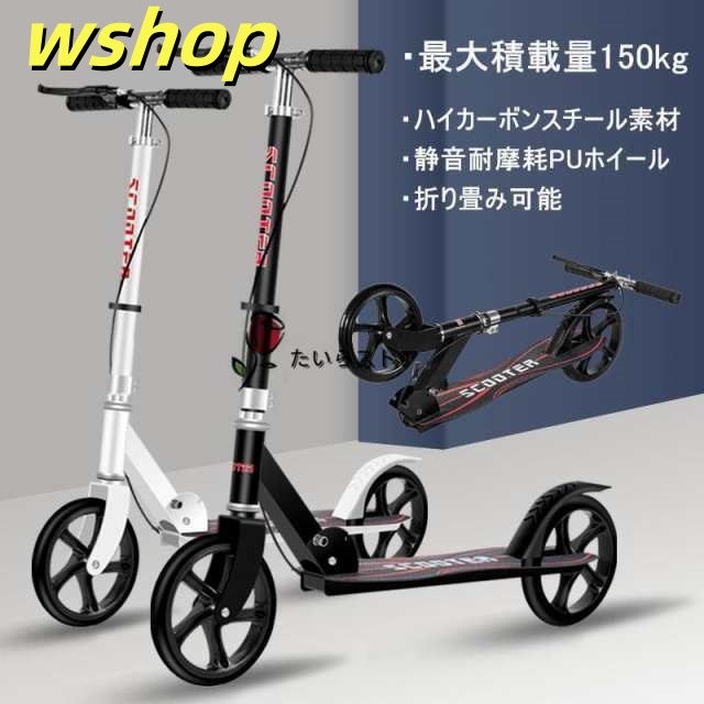 季節限定アイテム 多機能デザイン 持ち運び便利 【wshop 高さ調整可能 耐荷重150kg レビュー高評価 在庫わずか 20cmホイール キックスクーター 人気急上昇 フット/ハンドブレーキ 大人用 折り畳み式 】キックボード 数量限定入荷