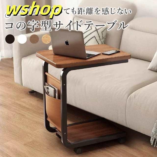 テーブル サイドテーブル パソコンテーブル コ字型 コンパクト 高さ調整