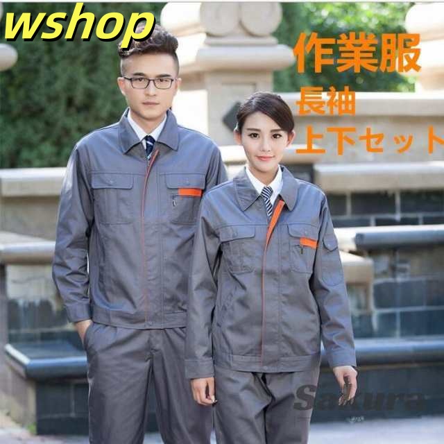 【wshop 】人気セール中 ワークマン作業服 作業着　作業服 長袖 上下セット 作業服ワークマン 長袖 ワークウェア 大きいサイズ