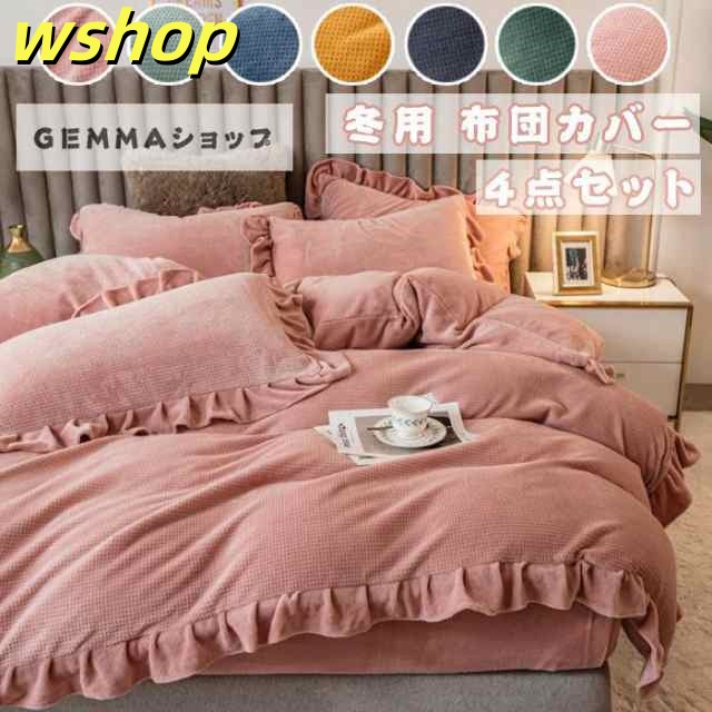 売れ筋アイテム 多機能デザイン ベッドカバー 【wshop 厚手 枕カバー 暖かい ランキング常連 ふわふわ 冬用 ポア 】掛け布団カバー 点セット 保温 今だけ 高級感 軽量仕様 モコモコ 姫系 ブランケット 送料無料実施中