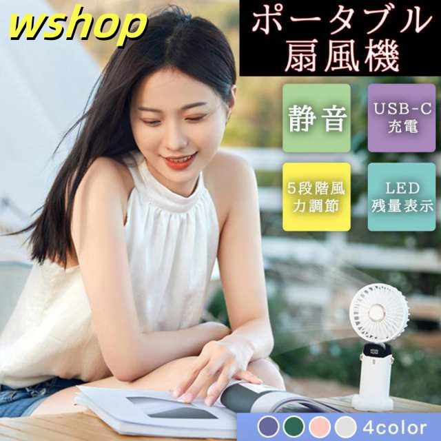 【wshop 】扇風機 ミニ扇風機 携帯扇風機 卓上扇風機 ハンディ扇風機 静音 充電 コンパクト 屋外 アウトドア 熱中症 暑さ対策 夏祭り 5段階風量調節