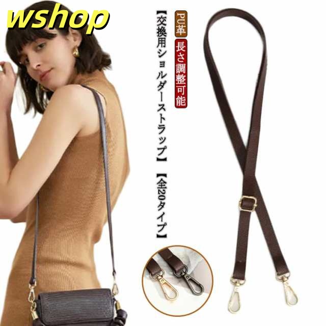 【wshop 】PU革 ショルダーストラップ ショルダーバッグ 付け替え PUレザー バッグ 幅1.5cm 長さ78-140cm ベルト バッグ用 ひも バッグストラップ 交換用 単品 肩紐 ショルダーベルト 鞄
