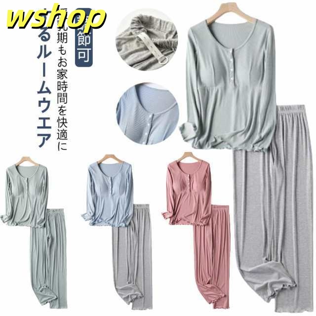 【wshop 】長ズボン 授乳パジャマ マタニティウエア パジャマ ボタン 授乳 パッド付き 長袖 授乳パジャマ 上下セット マタニティウェア 授乳服 カップ付き 前開き 便利 大きいサイズ ルームウェア 部屋着 セットアップ