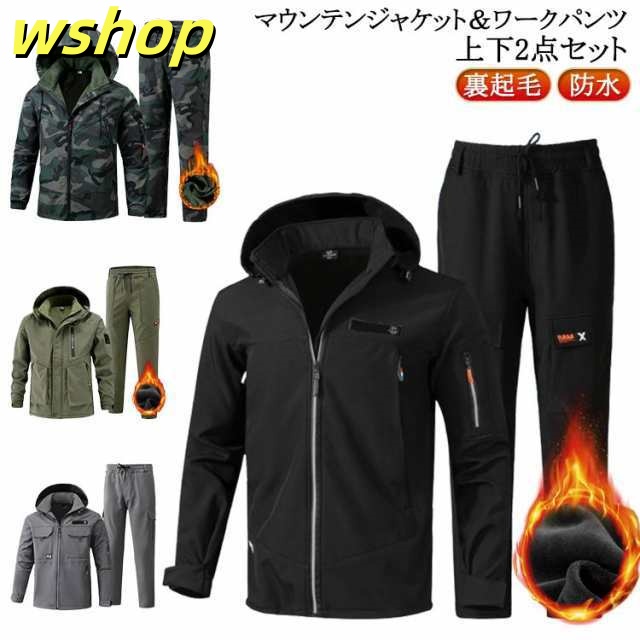 【wshop 】マウンテンジャケット 裏起毛 メンズ 上下セット 厚手 防風 防寒 防水 撥水 作業服 ミリタリー マウンテンパーカー ワークパンツ セットアップ 登山服 スキーウェア アウトドアウェア 長ズボン ハイキングジャケット 防寒着 レディース 男女兼用 送料無料