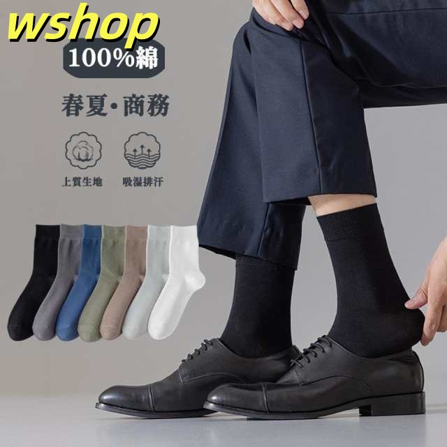 【wshop 】ソックス 靴下 メンズ ビジネスソックス 5足組 春 夏 薄手 クルー丈 サマーソックス 吸水速乾 コットン 夏用 紳士靴下 クール 涼しい くつした くつ下 通勤 出張