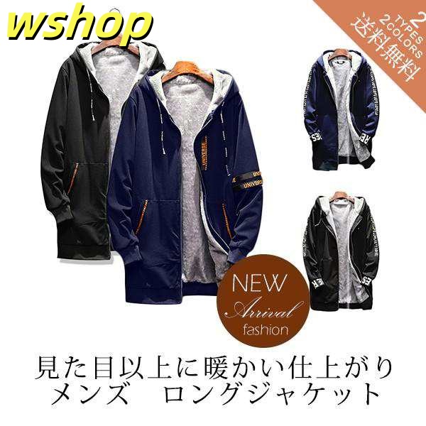 注目ランキング上位 ギフトにも最適 】ロングコート フード 帽子付き レビュー高評価 ジップアップパーカー カッコイイ 収納便利 裏起毛 メンズジャケット 厚手 アウター 春秋冬 裏ボア付き 【wshop おしゃれ 在庫わずか 即納対応中
