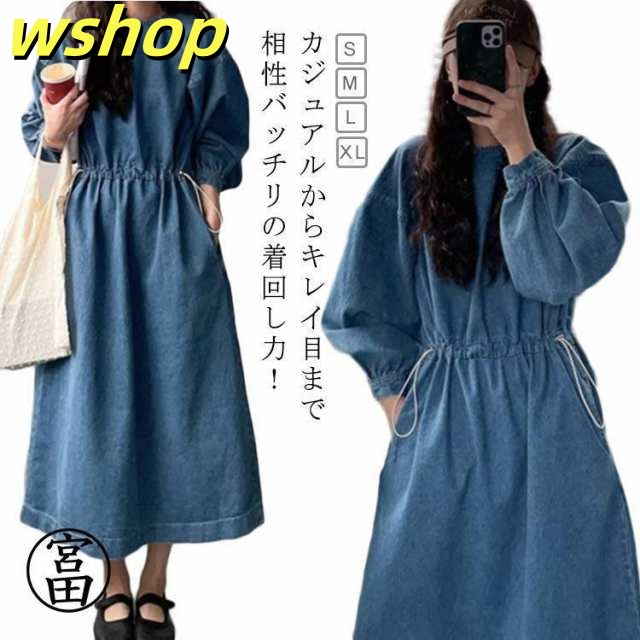 【wshop 】ドロスト デニムワンピース 長袖 かわいい ワンピース カジュアル M 春 ロングワンピース マキシ 冬 着回し 秋 きれいめ 体型カバー ウエスト