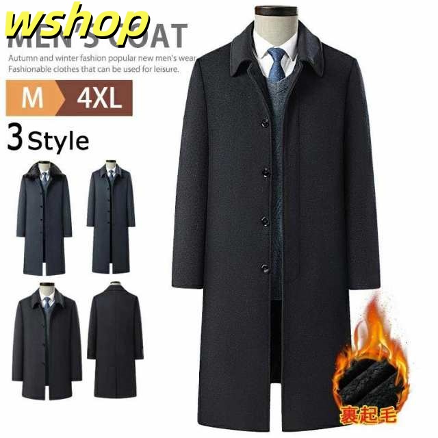 生活快適特集 ギフトにも最適 【wshop 膝丈 ロングコート 裏起毛 チェスターコート ビジネスコート 膝上丈 】超ロングコート 膝下丈 アウター 暖かい 在庫わずか ステンカラーコート メンズ ウールコート 売上急増中 メルトン 新登場 数量限定入荷
