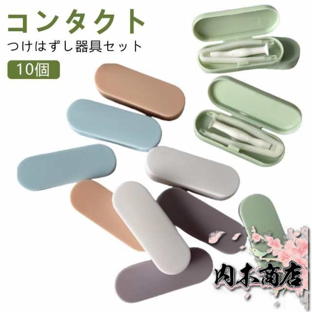 コンタクトレンズ ピンセット ソフト カラーコンタクト カラコン 10個セット ネイル 簡単取り外し レンズ コンタクト カラーコンタクト つけはずし器具セット ケース