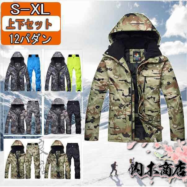 レビュー高評価商品 ランキング常連 新登場 レディース メンズ 男女兼用 防寒 品質安心 上下セット セットアップ スノーボード スキーウェア パンツ スノボー 大きいサイズ ジャケット 保温 迷彩 抜水 送料無料 冬用