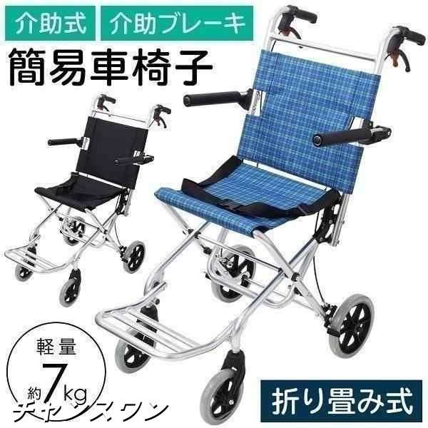 車椅子 軽量 コンパクト 折りたたみ 車イス 車いす 簡易車椅子 介助型 介護用 介助用 介助式 介護 アルミ スロープ 小型 折り畳み 介助 持ち運び 幅36cmの通販は