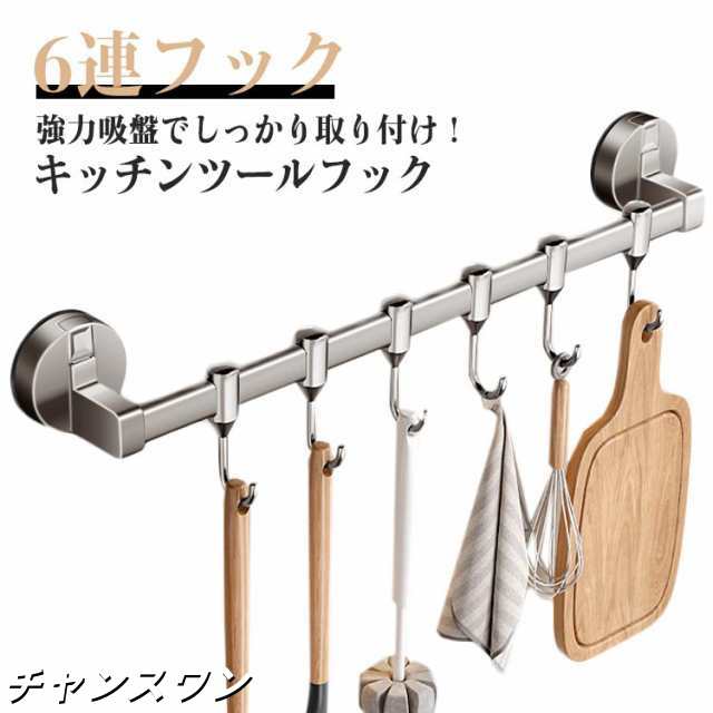 フック 6連 吸盤 調理道具 台所 引っ掛け 吊り下げ収納 吸盤 お風呂 キッチン 収納 キッチンツールフック 強力 キッチンツールフック 浴室 タオル掛け タオルハンガー フック 防水 防錆 穴開け