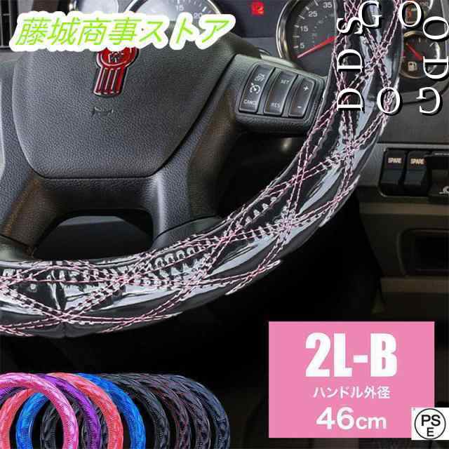 ハンドルカバー トラック用品 キルティング キルト 2L-B 45cm 太巻き 2t 4t 10t 大型車 トレーラー ダイヤキルト ステアリングカバー