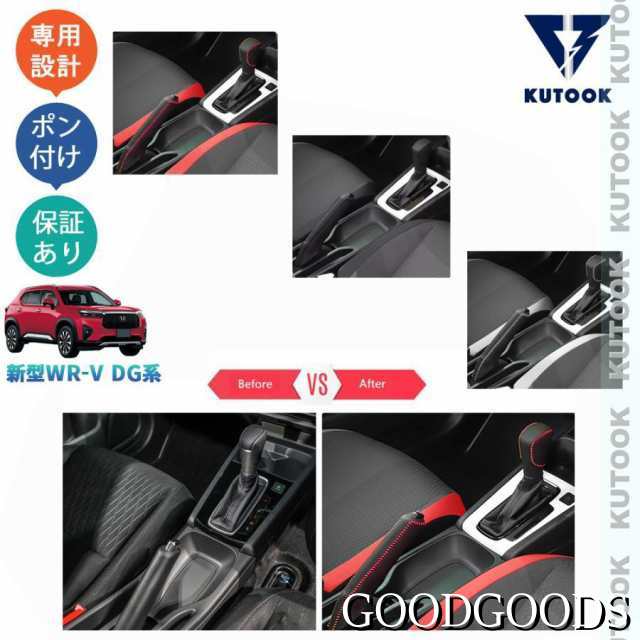 新型WR-V WR-V wrv DG系 X Z Z+ パーツ アクセサリー カスタム レザーシフトノブ&amp;ハンドルブレーキカバー シフトレバープロテクターの通販は 5,171円