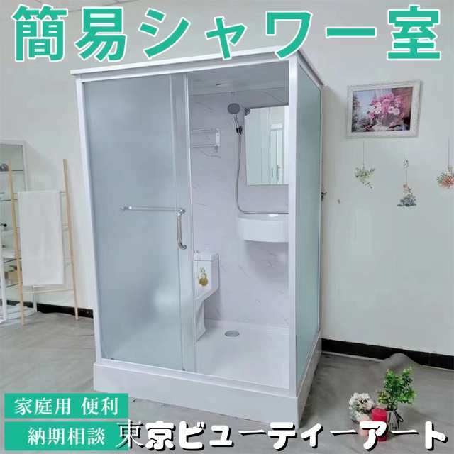簡易シャワー室 簡易浴室 家庭用 便利 トイレセット シャワーヘッド ドア ガラス便器付き シングルルーム コンテナハウス 納期相談の通販は