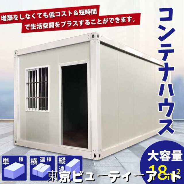 コンテナハウス 簡易ハウス 18m2 ドア付き 窓二つ 低コスト 耐火 防音 断熱 耐震 お客様組立 小屋に住む 空きスペース活用 連結可能 増築対策 春新作の通販は 224,690円