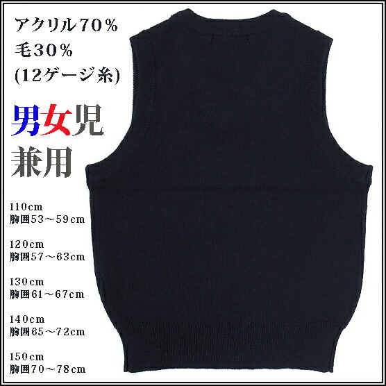 スクール ベスト ニット Vネック 子供 ジュニア キッズ ウール混 紺 男女児兼用 毛混ベスト 学生服 小学生 女子高生 男の子 女の子の通販はau Pay マーケット インショップ ナタリー