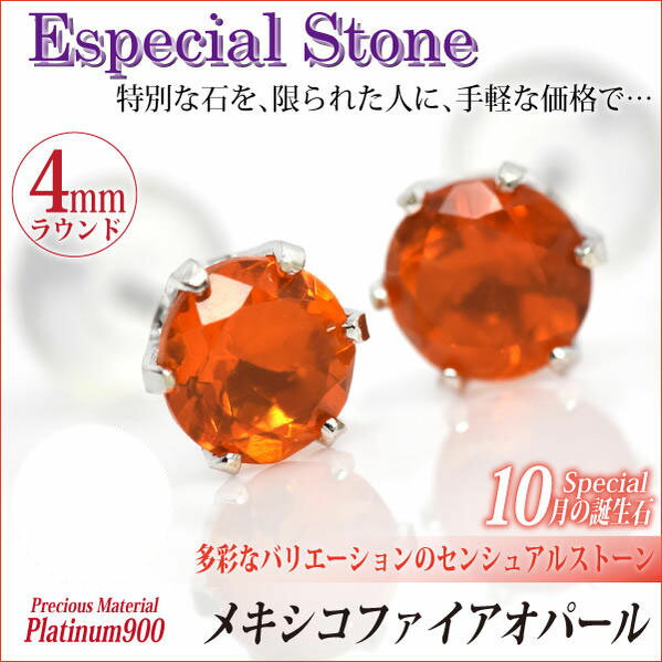 送料無料 Pt900プラチナ ファイアオパール 4mm 6本爪 スタッド シンプル ピアス 両耳ペア 宅配便