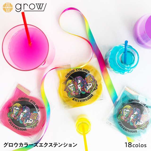 ネコポス】GROW COLORS EXTENSION グロウカラーズエクステンション