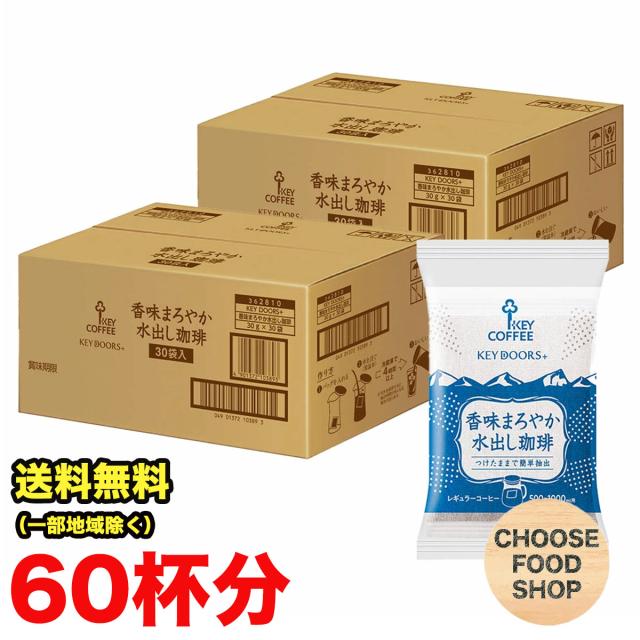 キーコーヒー 香味まろやか 水出し珈琲 60袋 (30袋入り×2セット) 珈琲バッグ レギュラーコーヒー アイスコーヒー 飲料 まとめ買い 送料無料（北海道・東北・沖縄除く） 6,862円