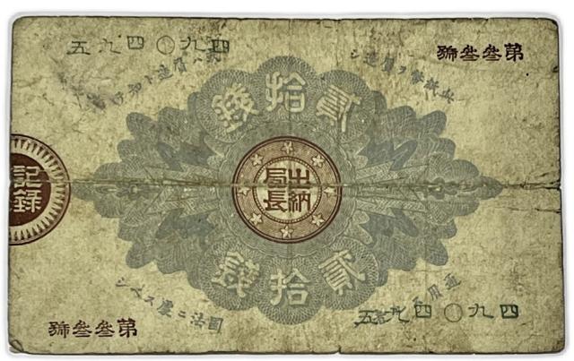 古紙幣 大蔵卿20銭札