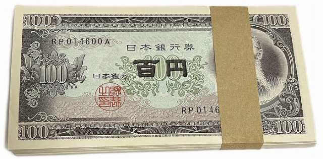 板垣退助 100枚束 帯付 連番 未使用 日本 貨幣 古銭 旧紙幣 旧札 旧 紙幣 アンティーク