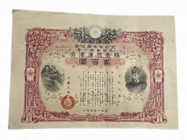 賜金国庫債券 支那事変行賞 昭行15年(1940) 日本 旧 紙幣 アンティーク