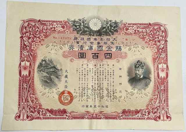 賜金国庫債券 支那事変行賞 昭行15年(1940) 日本 旧 紙幣 アンティーク