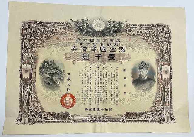 賜金国庫債券 支那事変行賞 壱千圓 昭行15年(1940) 日本 旧 紙幣 アンティーク