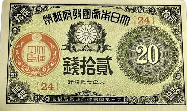 大正小額紙幣　20銭　大正7年　未使用